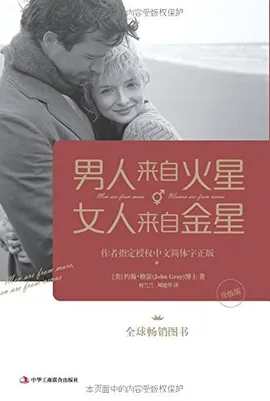 男人来自火星，女人来自金星