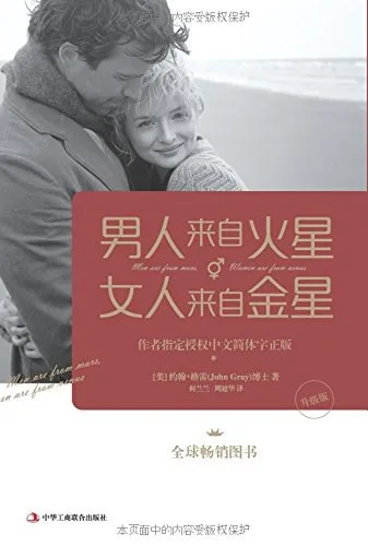 【每周一书】男人来自火星，女人来自金星