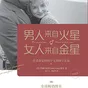 【每周一书】男人来自火星，女人来自金星