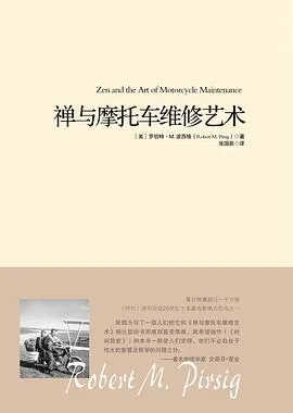 【每周一书】禅与摩托车维修艺术