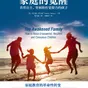 【每周一书】家庭的觉醒