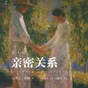 【每周一书】亲密关系