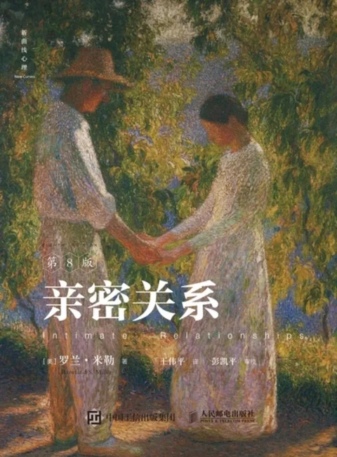 【每周一书】亲密关系