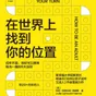 【每周一书】在世界上找到你的位置