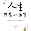 【每周一书】人生只有一件事