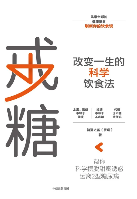 【每周一书】戒糖：改变一生的科学饮食法