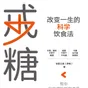 【每周一书】戒糖：改变一生的科学饮食法