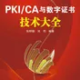 理解PKI（一）：从密码学历史到公钥基础设施
