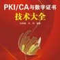 理解PKI：从密码学历史到公钥基础设施