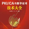 理解PKI：从密码学历史到公钥基础设施