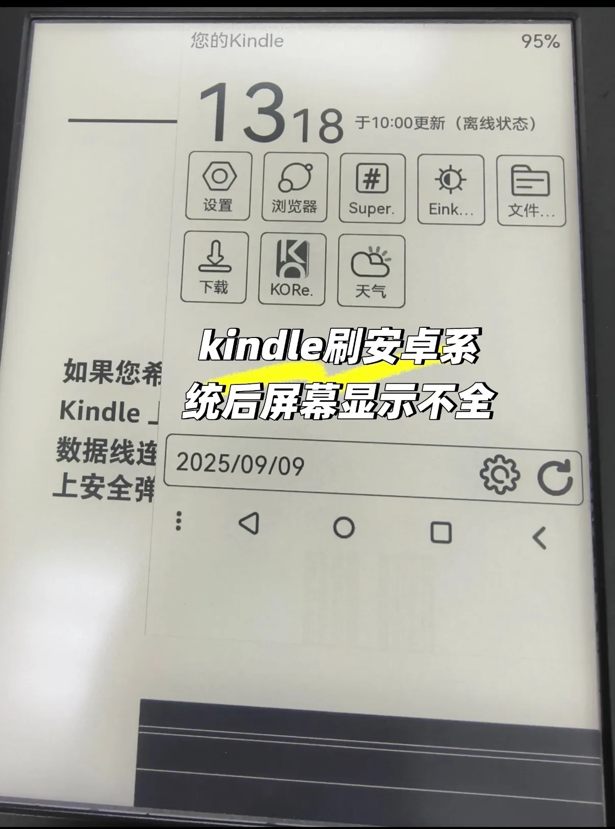 CracKDroid刷机后的显示问题